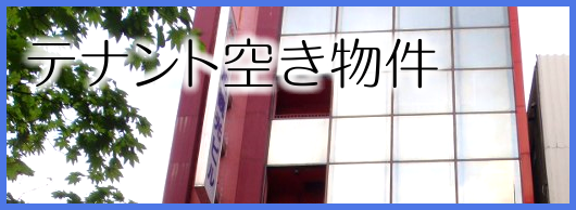 テナント空き物件